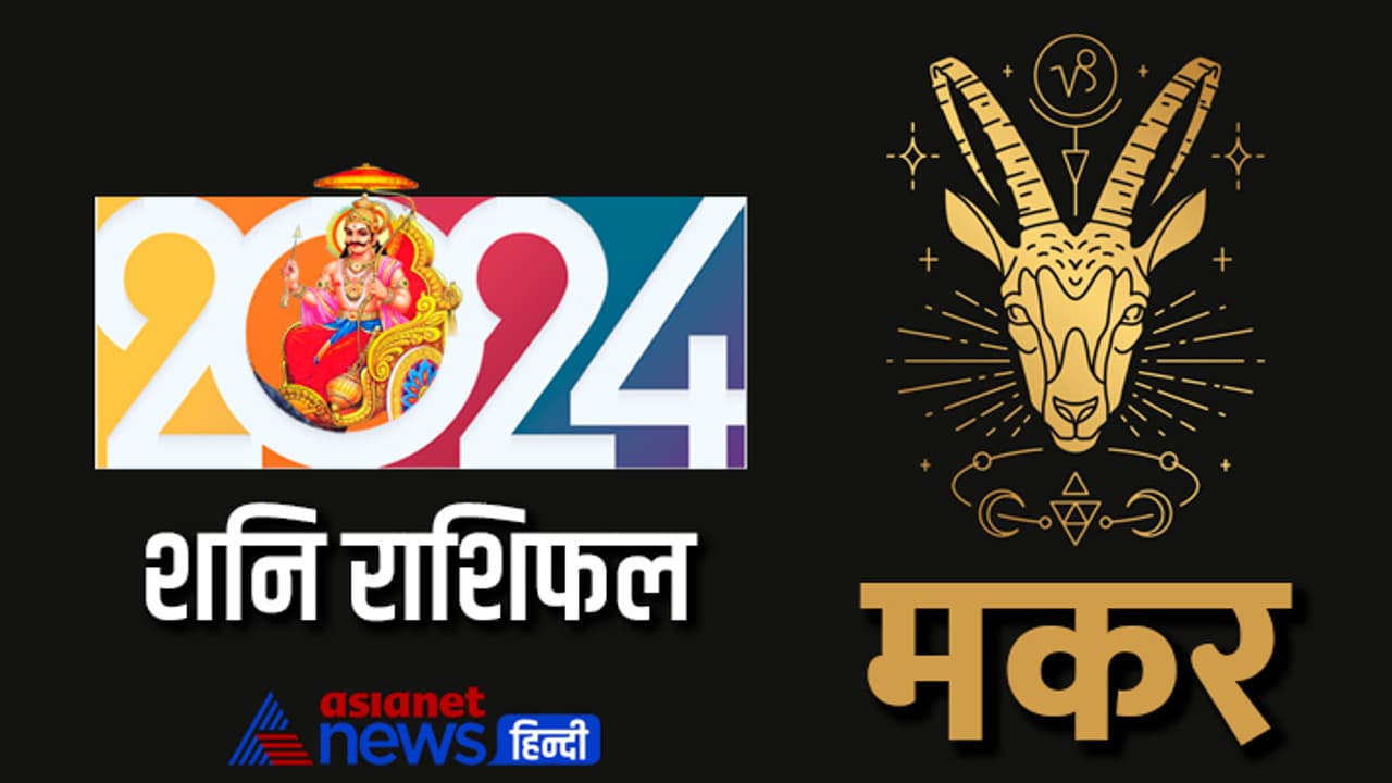 Makar Shani Rashifal 2024 Makar Shani Rashifal 2024
