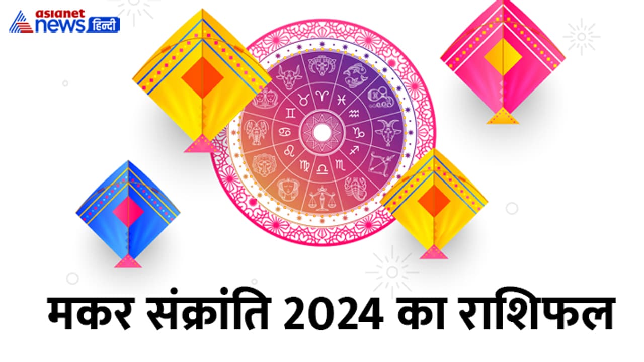 Makar Sankranti 2024 Rashifal Makar Sankranti 2024 Rashifal