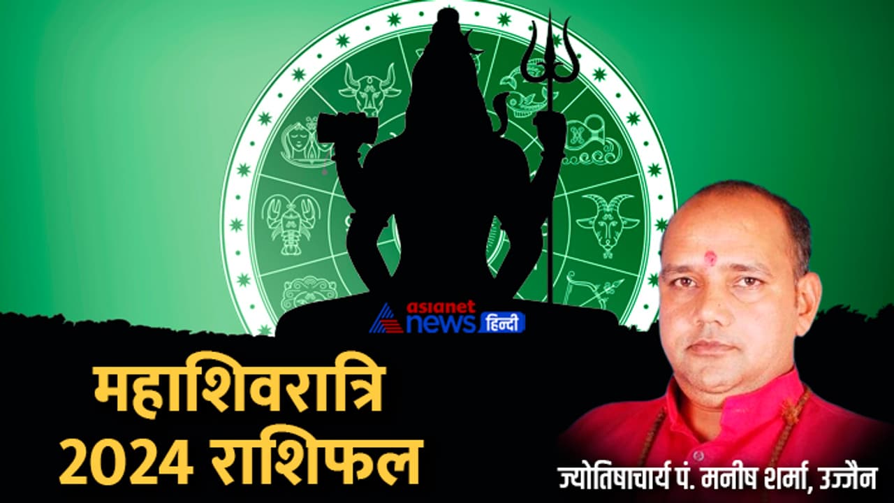 Mahashivratri 2024 rashifal Mahashivratri 2024 rashifal