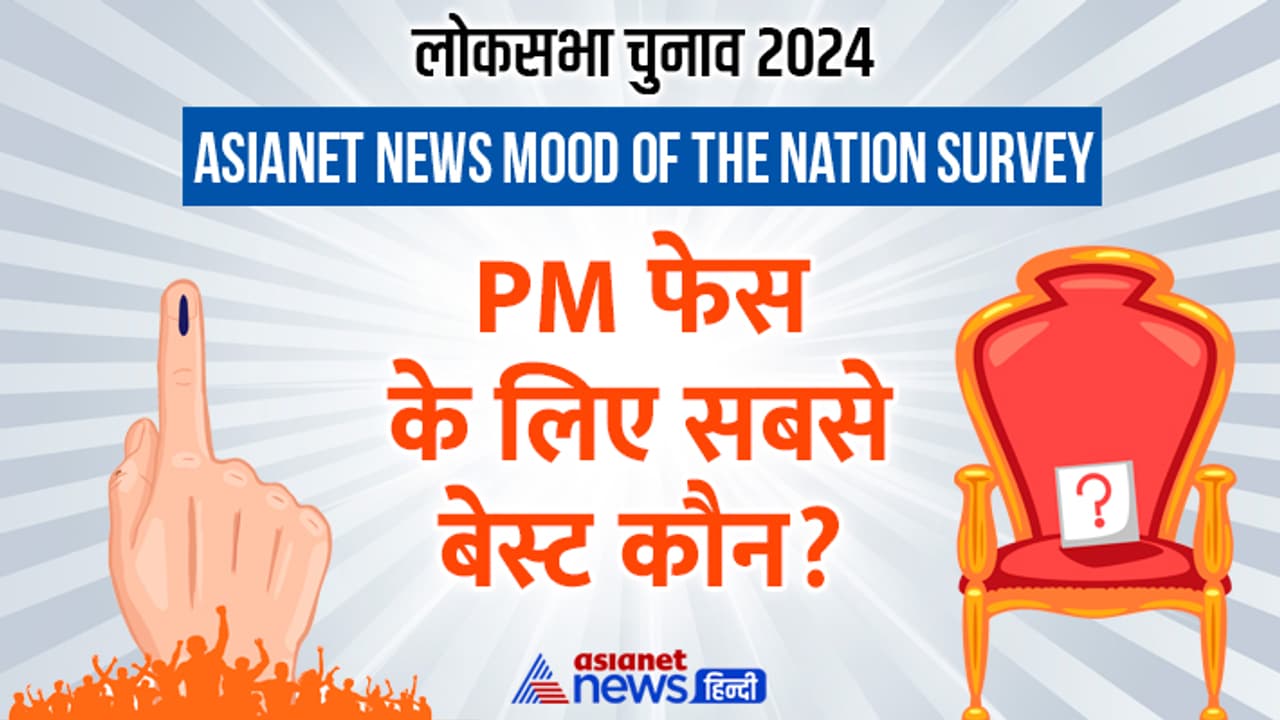 Asianet News Mood of the Nation Survey choice for Prime Minister Asianet News Mood of the Nation Survey choice for Prime Minister