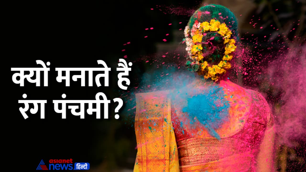 Rang Panchami 2024 celebration reason Rang Panchami 2024 celebration reason