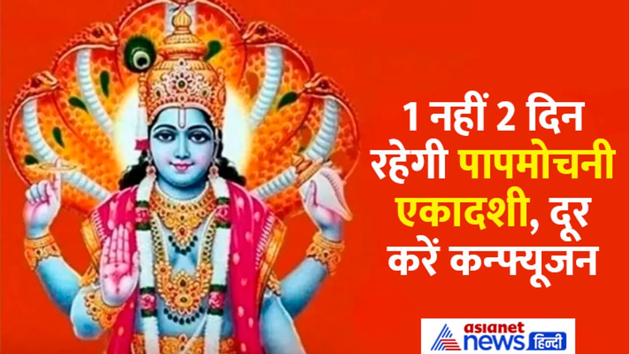 Papmochani Ekadashi 2024 Papmochani Ekadashi 2024