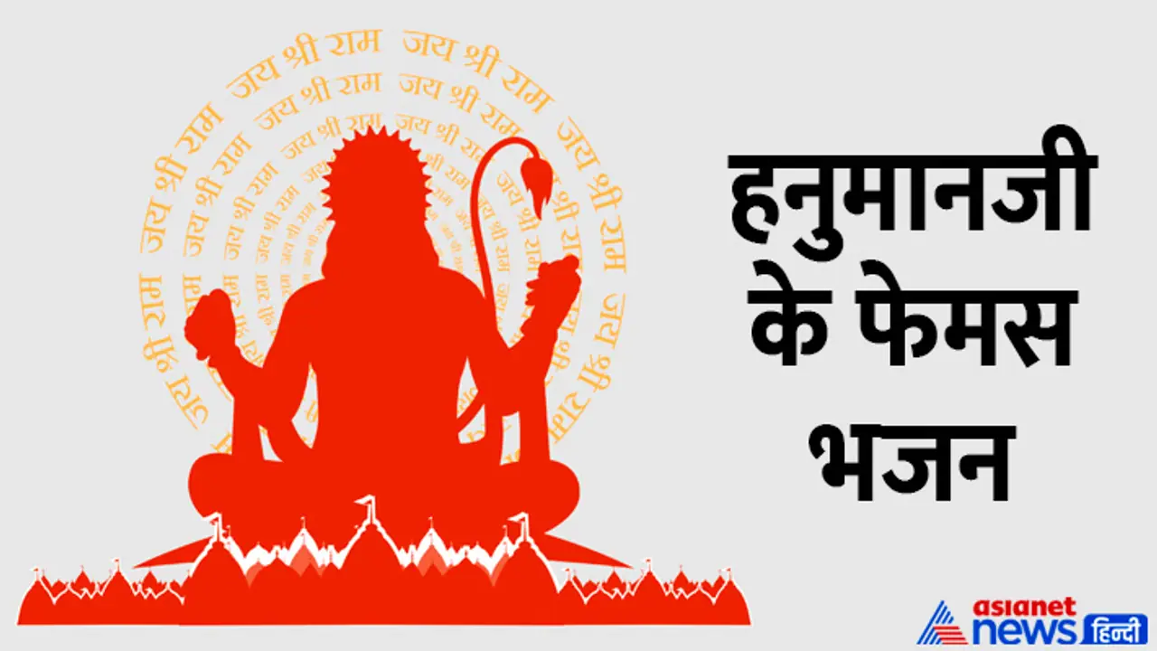 Hanuman Bhajan Lyrics Hindi Hanuman Bhajan Lyrics Hindi