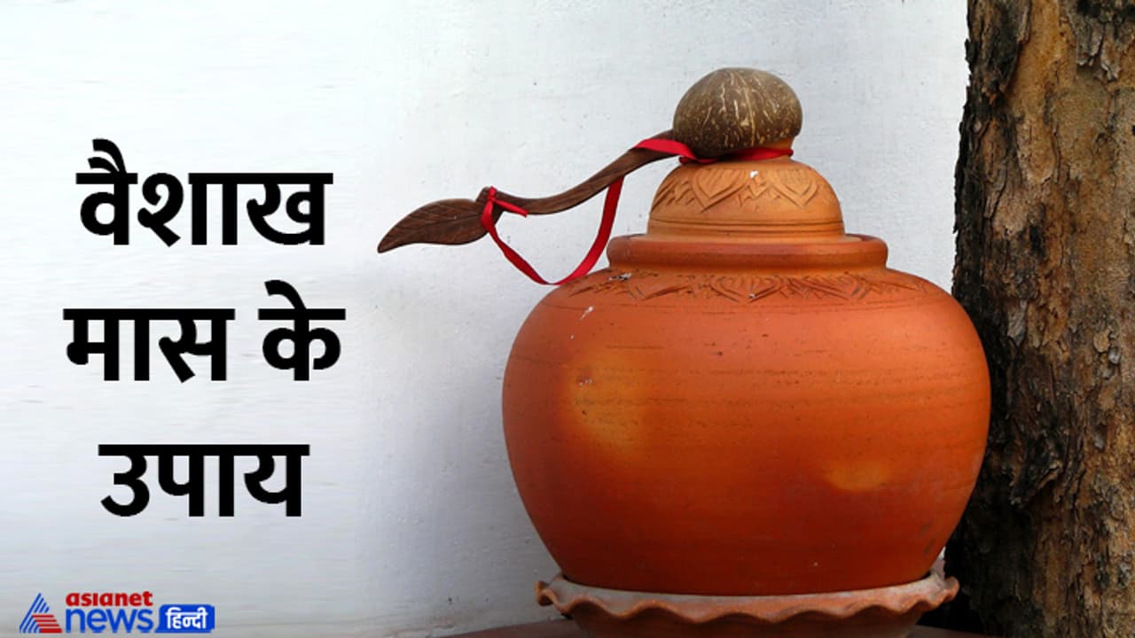 Astro Tips vaishakh maas upay Astro Tips vaishakh maas upay