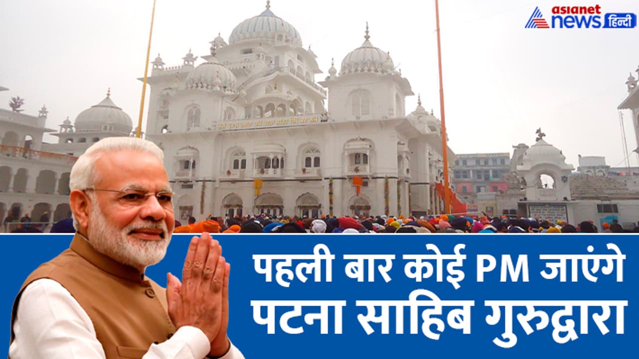 PM Modi in Bihar visit patna sahib gurudwara PM Modi in Bihar visit patna sahib gurudwara