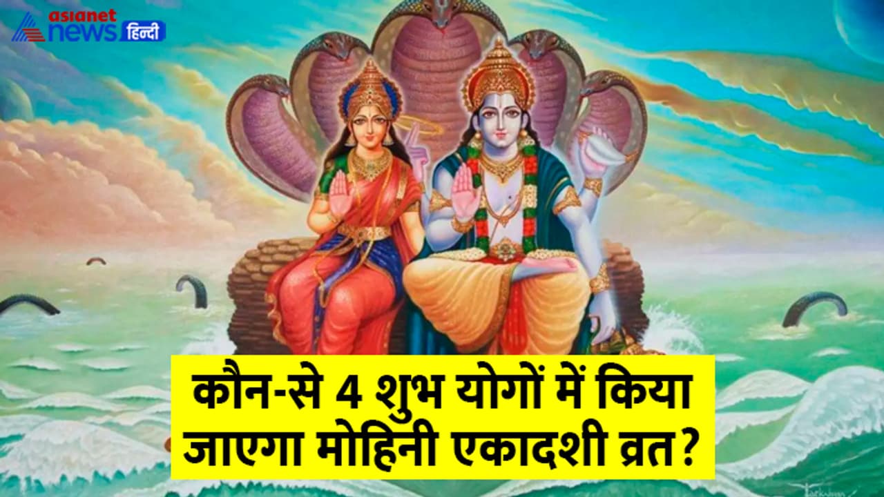 Mohini Ekadashi 2024 date and yog Mohini Ekadashi 2024 date and yog