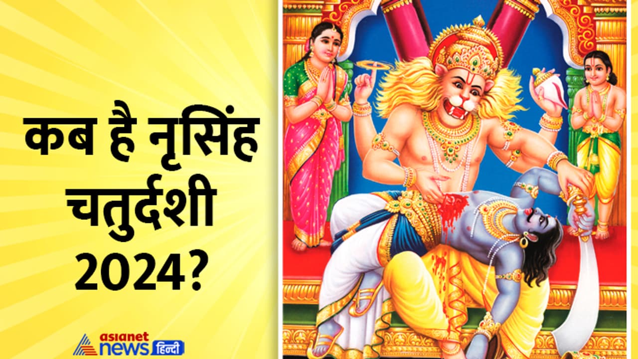 Narasimha Jayanti 2024 Narasimha Avtar Katha Narasimha Jayanti 2024 Narasimha Avtar Katha