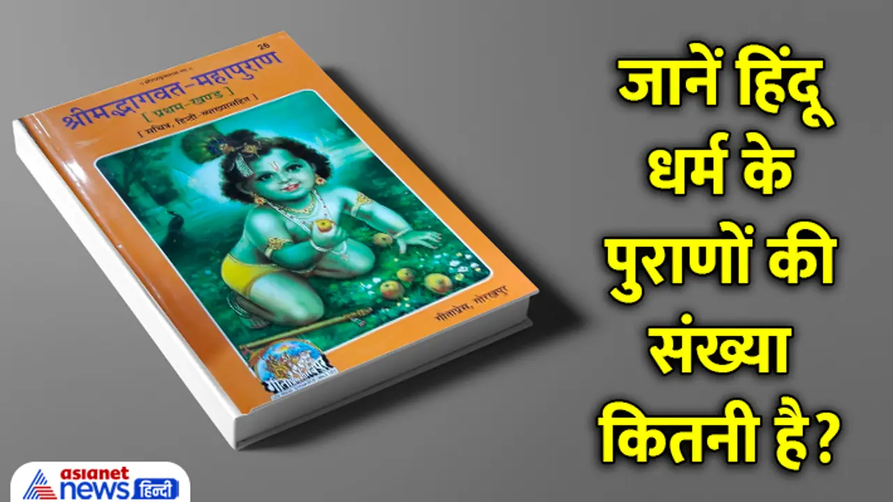 Puran Names In Hindu Dharm