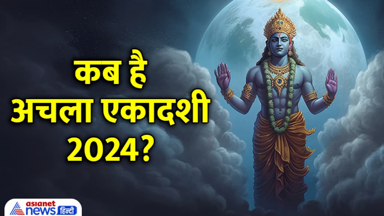 Achala Ekadashi 2024 date Achala Ekadashi 2024 date