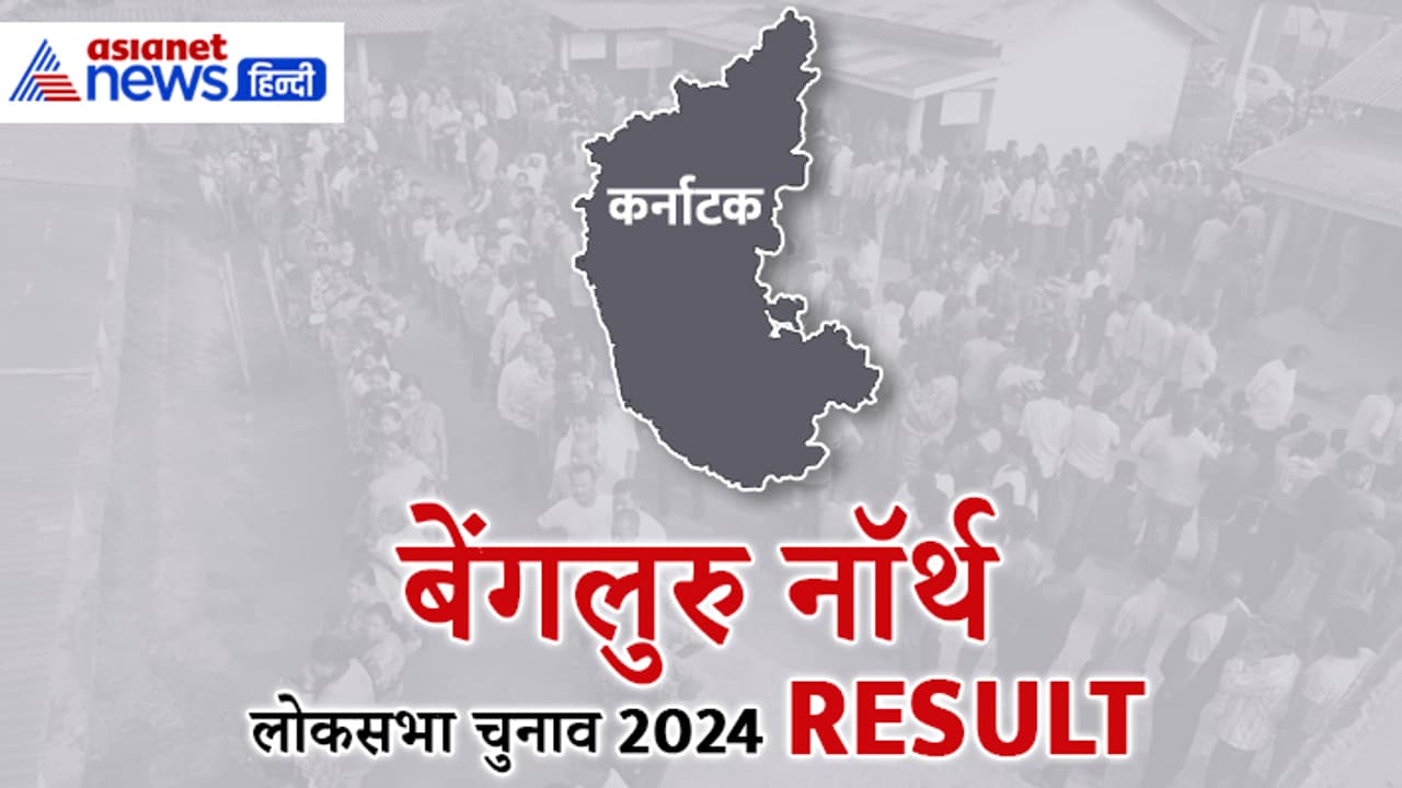 BANGALORE NORTH Lok Sabha Election 2024 Result BANGALORE NORTH Lok Sabha Election 2024 Result