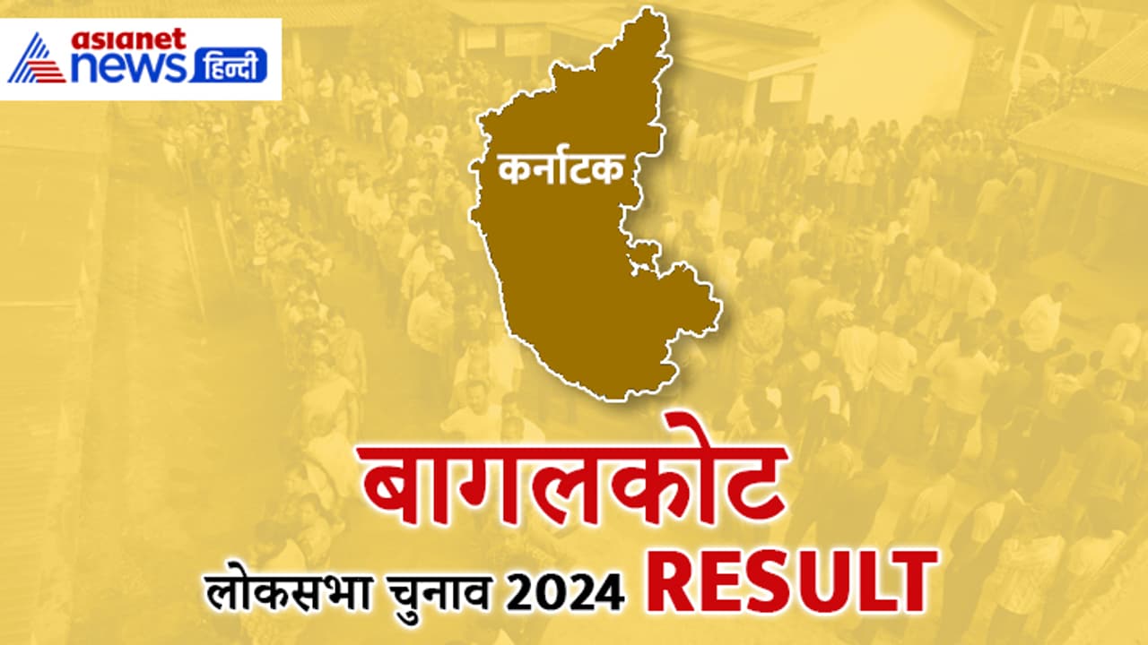 Bagalkote Lok Sabha Election 2024 Result Bagalkote Lok Sabha Election 2024 Result