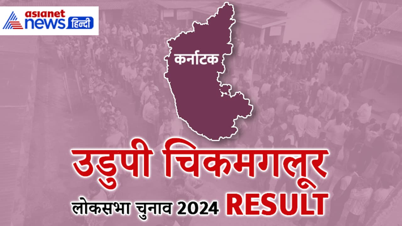 UDUPI CHIKMAGALUR Lok Sabha Election 2024 Result UDUPI CHIKMAGALUR Lok Sabha Election 2024 Result