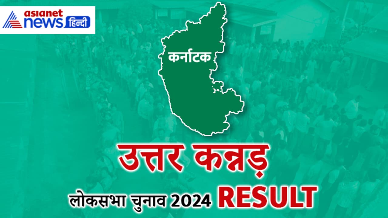 UTTARA KANNADA Lok Sabha Election 2024 Result UTTARA KANNADA Lok Sabha Election 2024 Result