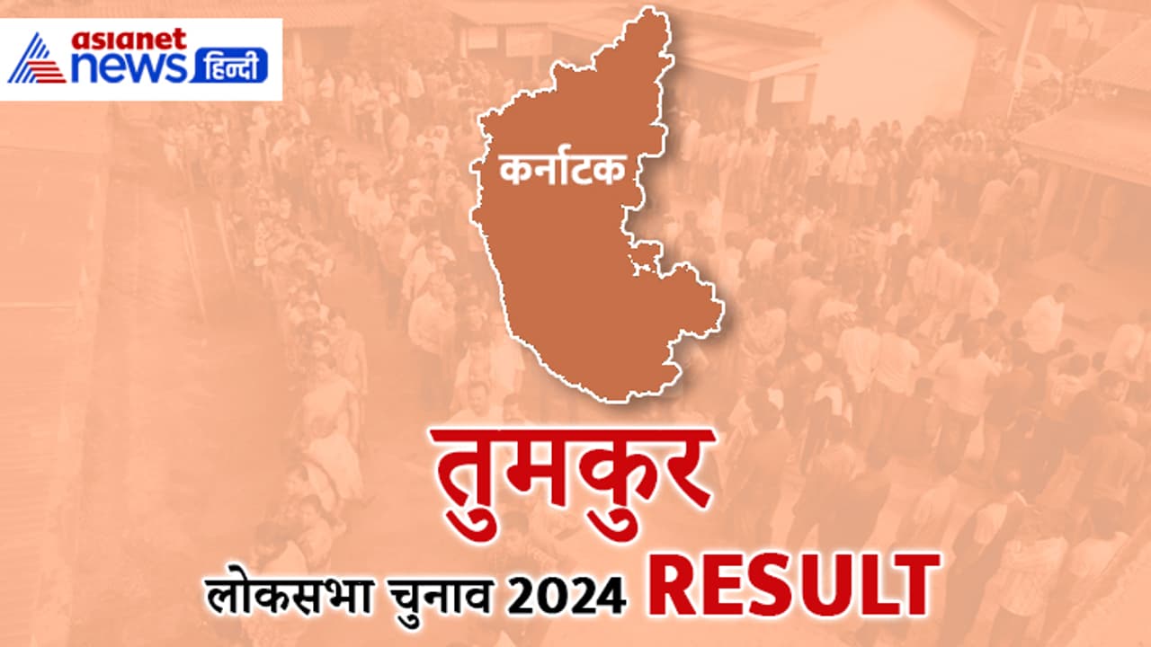 TUMKUR Lok Sabha Election 2024 Result TUMKUR Lok Sabha Election 2024 Result