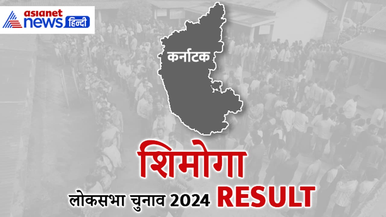 SHIMOGA Lok Sabha Election 2024 Result SHIMOGA Lok Sabha Election 2024 Result