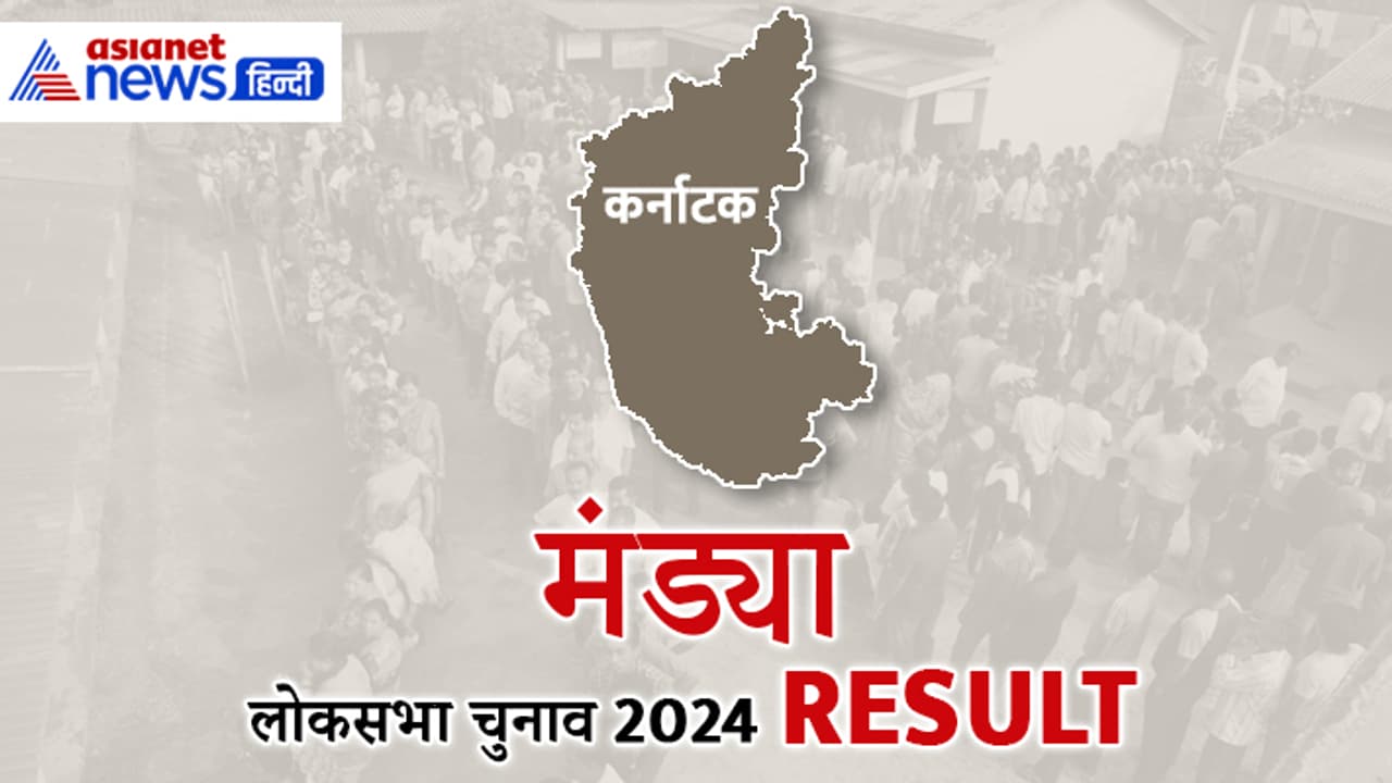 MANDYA Lok Sabha Election 2024 Result MANDYA Lok Sabha Election 2024 Result