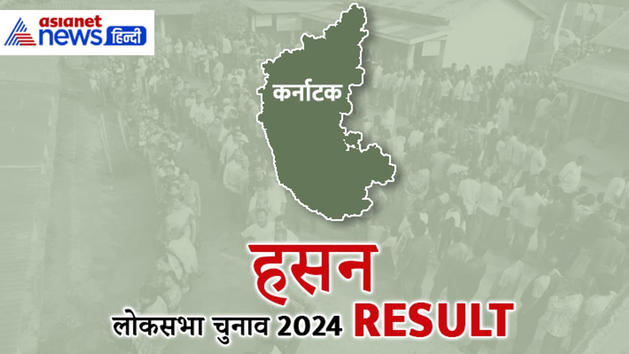 HASSAN Lok Sabha Election 2024 Result