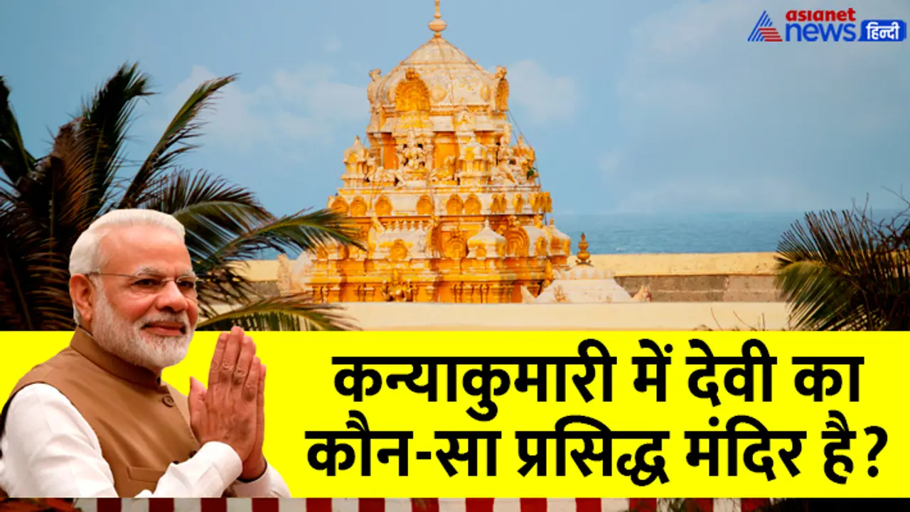 PM Modi In Kanyakumari PM Modi In Kanyakumari