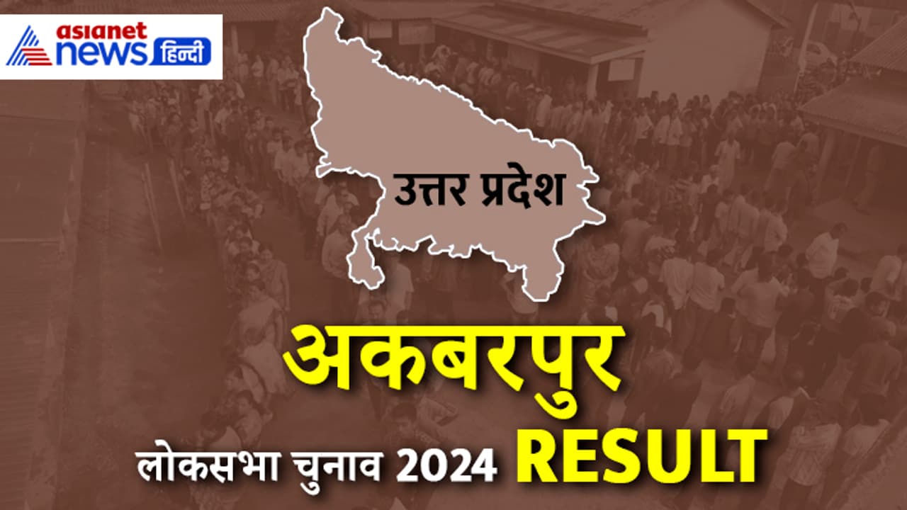 Akbarpur Lok Sabha Election 2024 Result