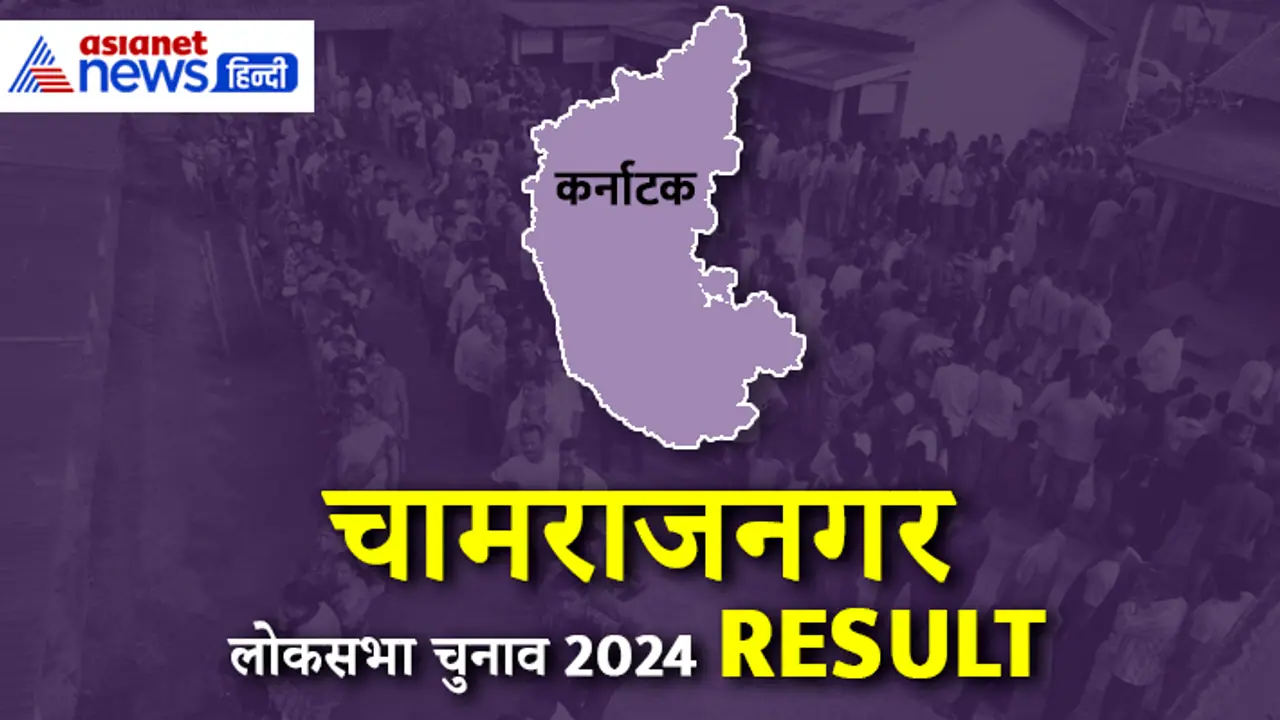 CHAMARAJANAGAR Lok Sabha Election 2024 Result CHAMARAJANAGAR Lok Sabha Election 2024 Result