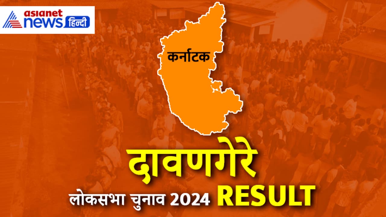 DAVANAGERE Lok Sabha Election 2024 Result DAVANAGERE Lok Sabha Election 2024 Result