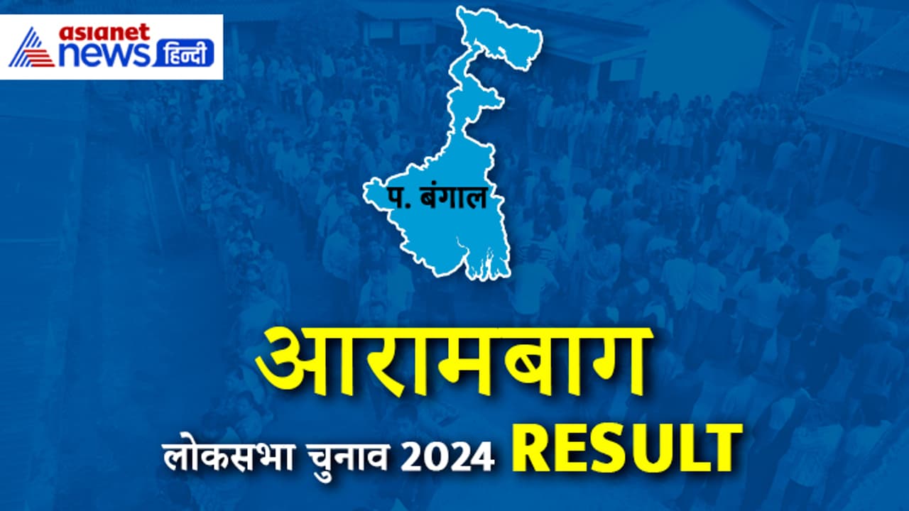 ARAMBAGH Lok Sabha Election 2024 Result ARAMBAGH Lok Sabha Election 2024 Result