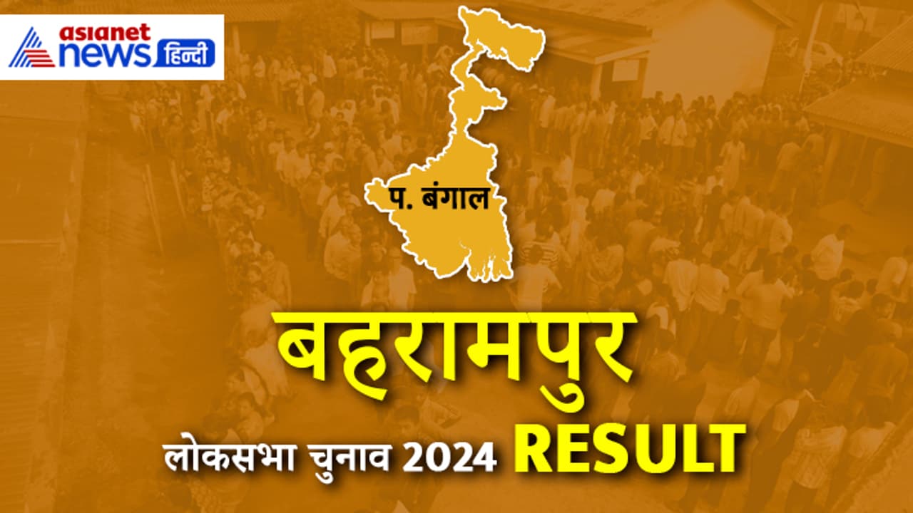 BAHARAMPUR Lok Sabha Election 2024 Result BAHARAMPUR Lok Sabha Election 2024 Result