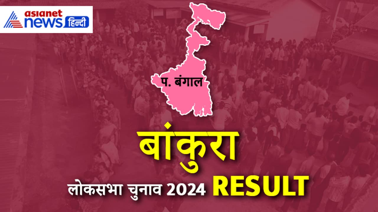 BANKURA Lok Sabha Election 2024 Result BANKURA Lok Sabha Election 2024 Result