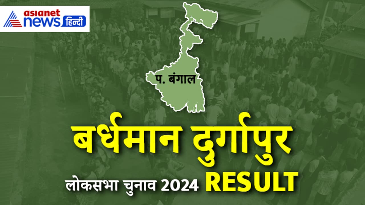 BARDHAMAN DURGAPUR Lok Sabha Election 2024 Result BARDHAMAN DURGAPUR Lok Sabha Election 2024 Result