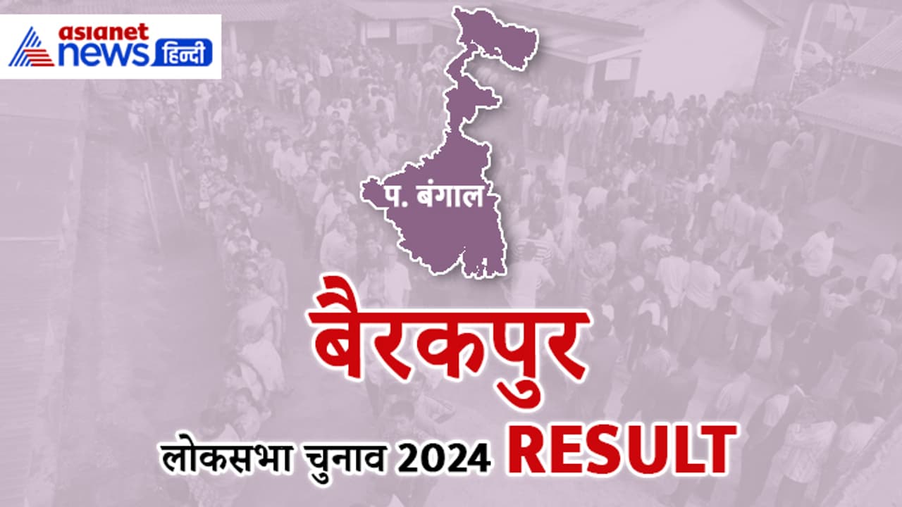 BARRACKPUR Lok Sabha Election 2024 Result BARRACKPUR Lok Sabha Election 2024 Result