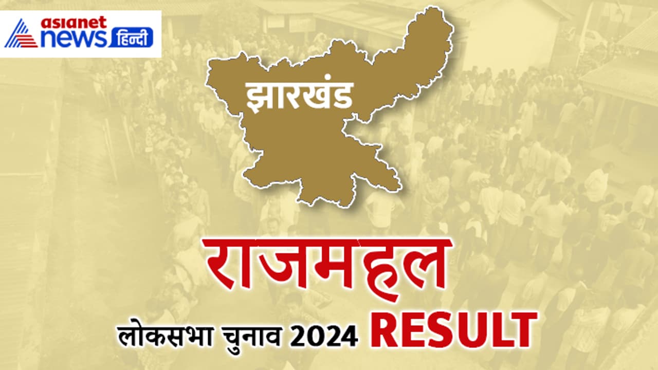 RAJMAHAL Lok Sabha Election Result 2024 RAJMAHAL Lok Sabha Election Result 2024