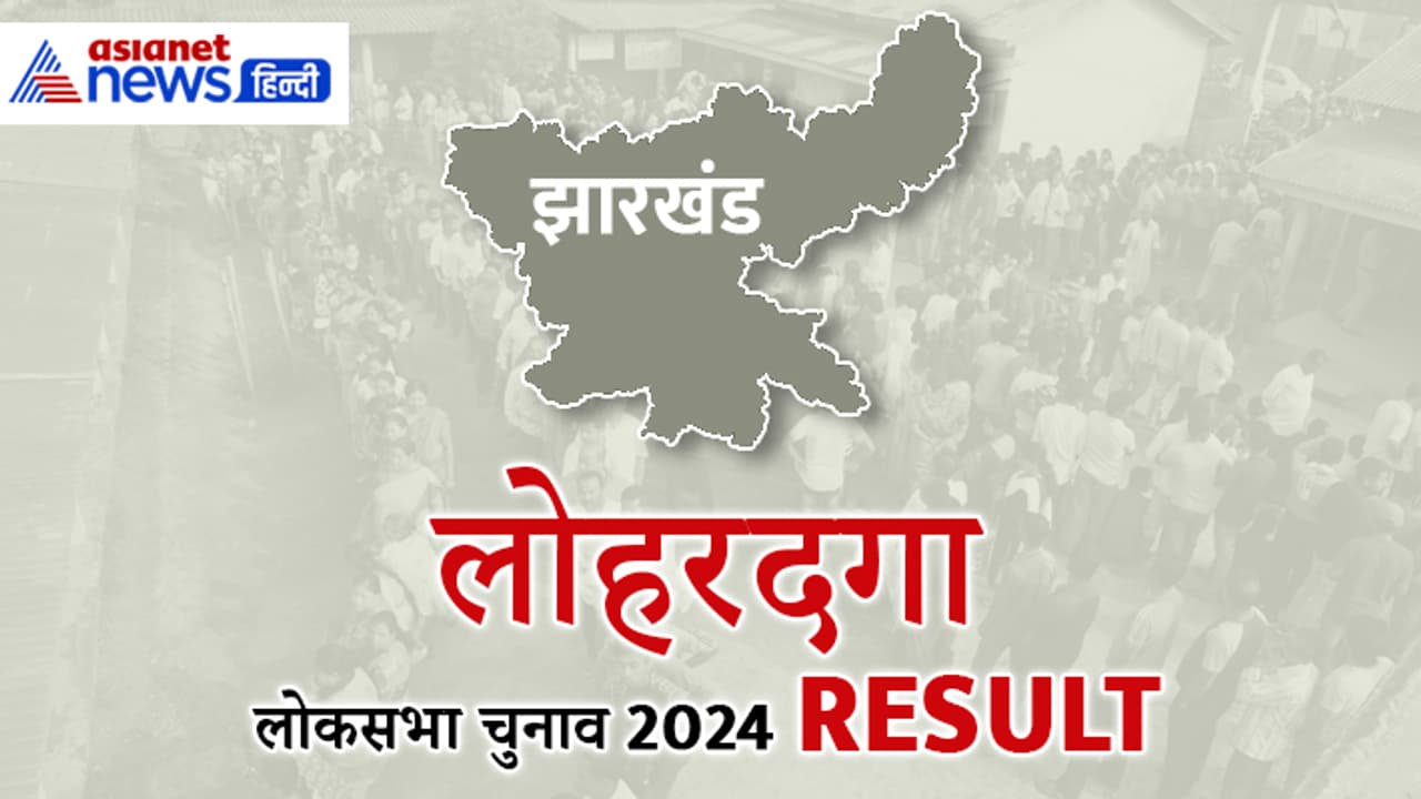 Lohardaga Lok Sabha Sabha Election Results 2024 Lohardaga Lok Sabha Sabha Election Results 2024