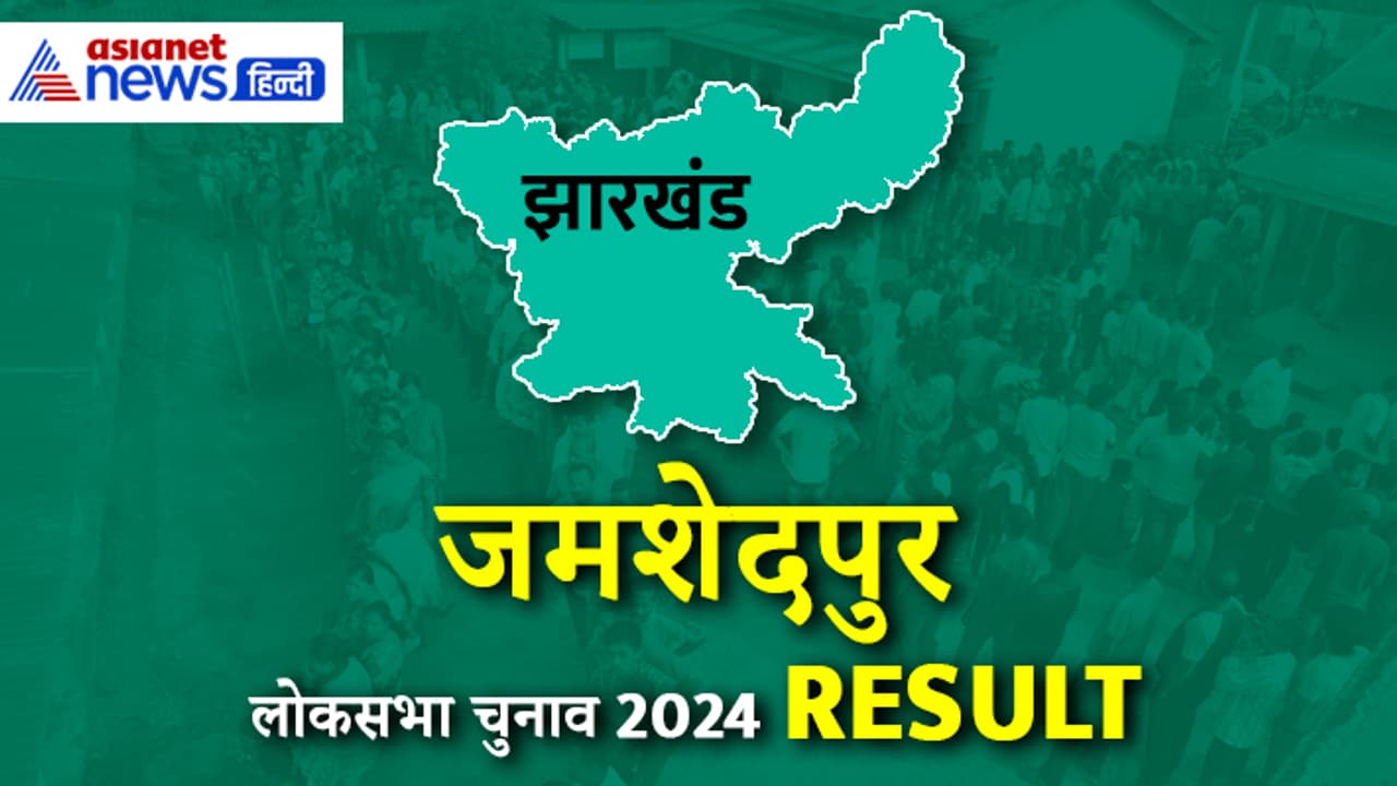 JAMSHEDPUR Lok Sabha Election Result 2024 JAMSHEDPUR Lok Sabha Election Result 2024