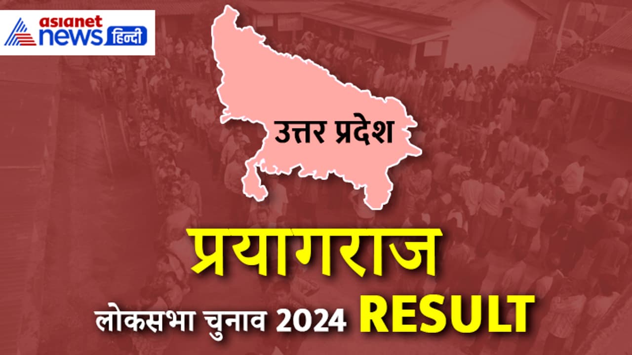 Prayagraj Lok Sabha Election 2024 Result Prayagraj Lok Sabha Election 2024 Result