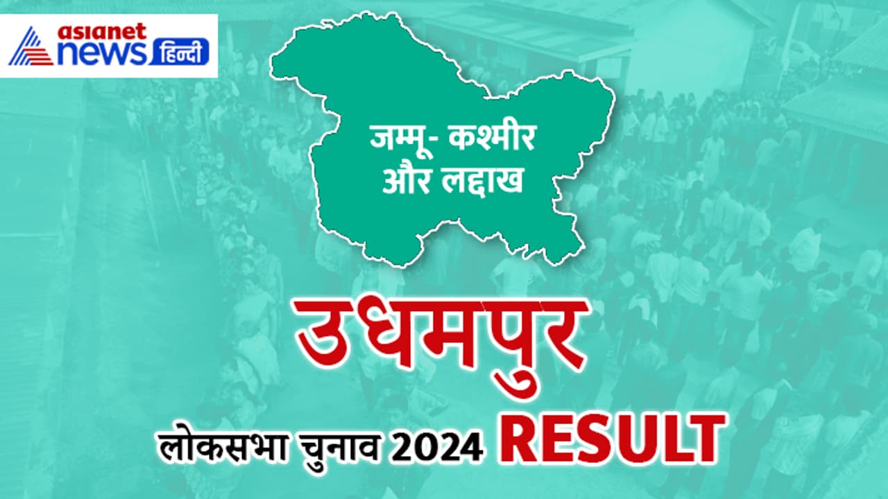 UDHAMPUR Lok Sabha Election Result 2024 UDHAMPUR Lok Sabha Election Result 2024
