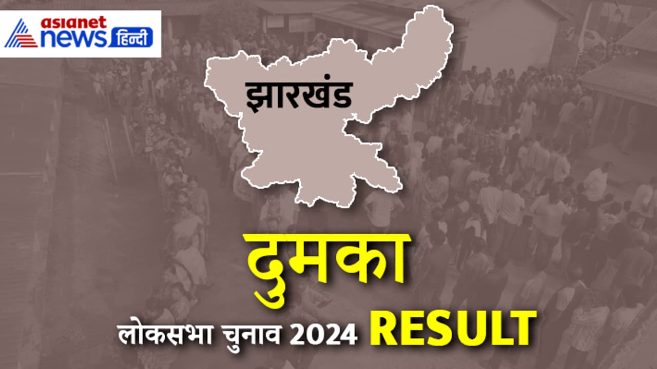 DUMKA Lok Sabha Election Result 2024 DUMKA Lok Sabha Election Result 2024
