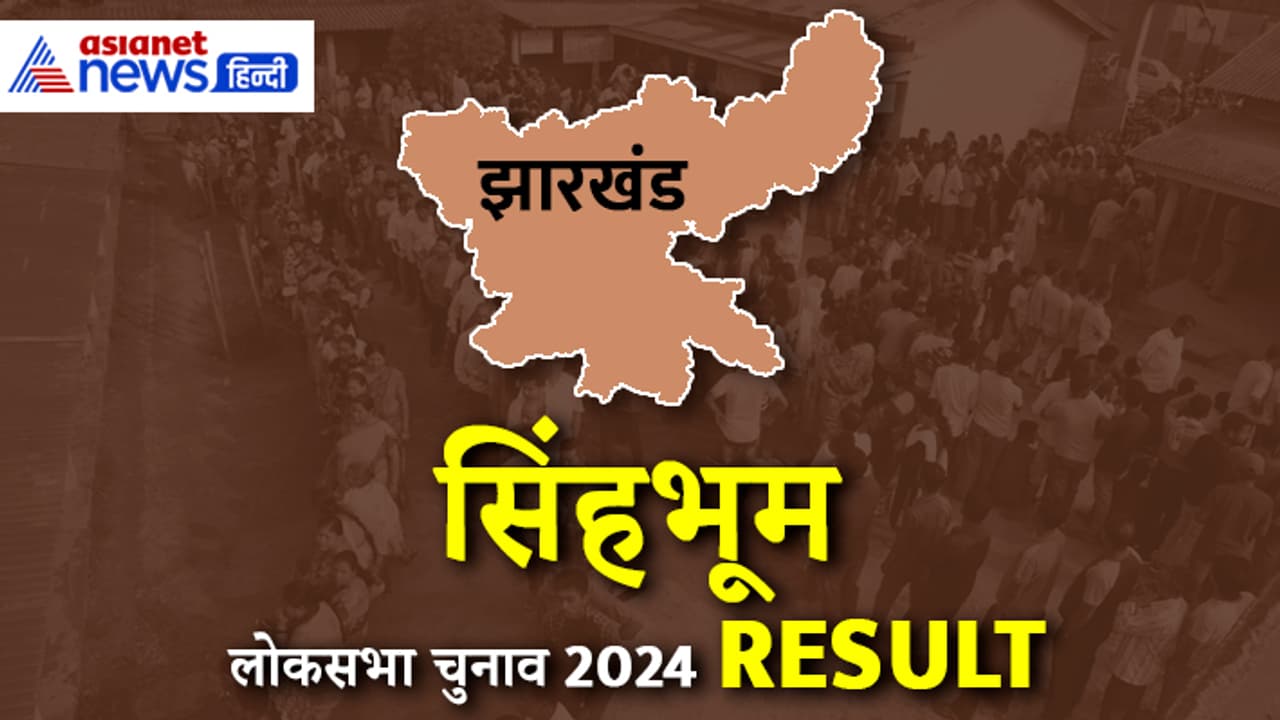 SINGHBHUM Lok Sabha Election Result 2024 SINGHBHUM Lok Sabha Election Result 2024