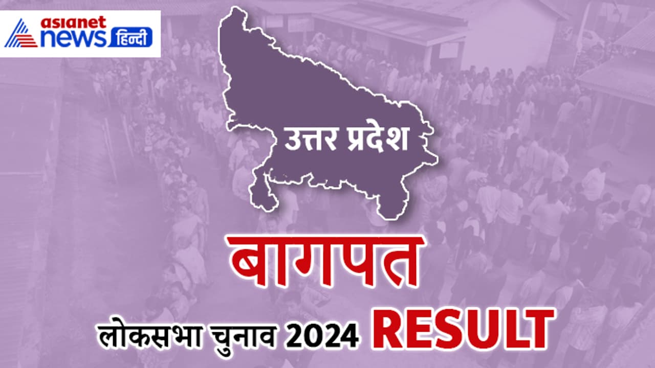 BAGHPAT Lok Sabha Election 2024 Result BAGHPAT Lok Sabha Election 2024 Result