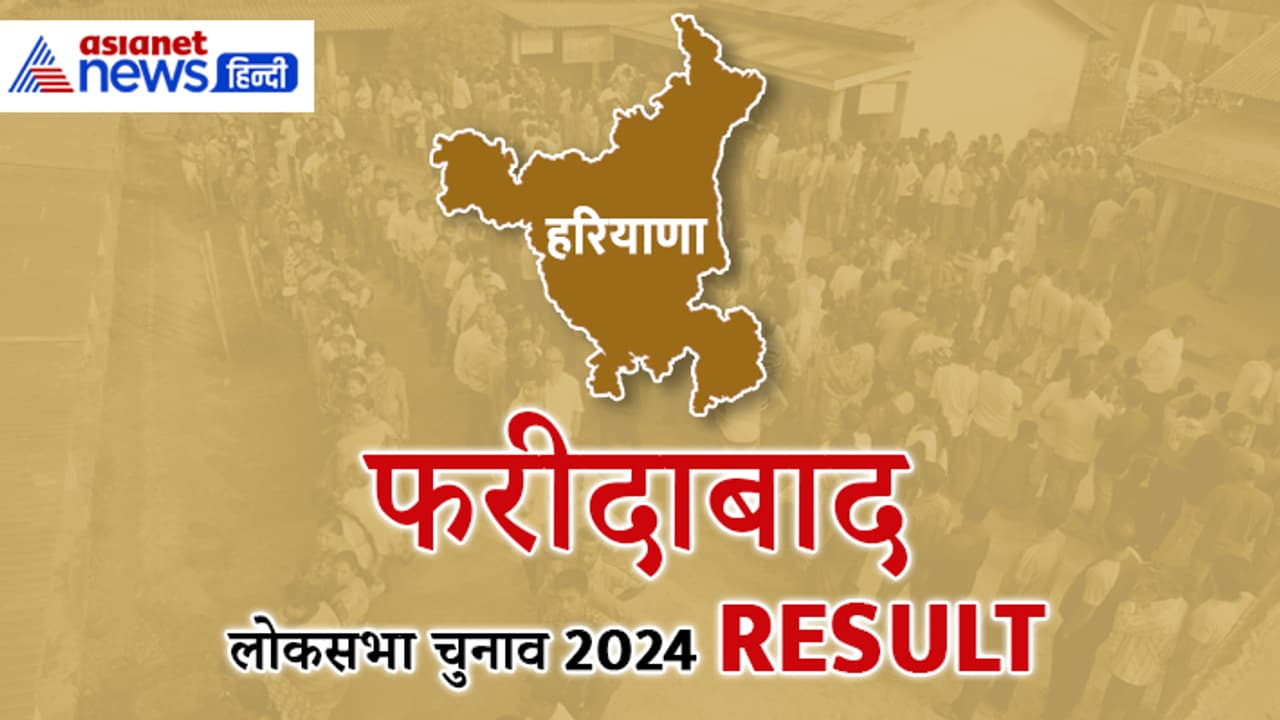 FARIDABAD Lok Sabha Election Result 2024 FARIDABAD Lok Sabha Election Result 2024