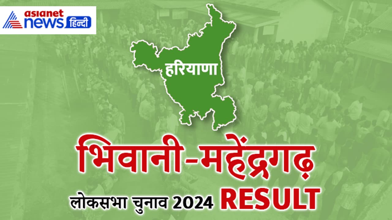BHIWANI MAHENDRAGARH Lok Sabha Election Result 2024 BHIWANI MAHENDRAGARH Lok Sabha Election Result 2024