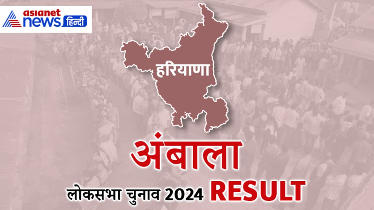 AMBALA Lok Sabha Election Result 2024 AMBALA Lok Sabha Election Result 2024