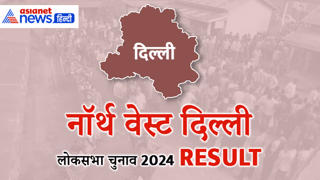 NORTH WEST DELHI Lok Sabha Election Result 2024