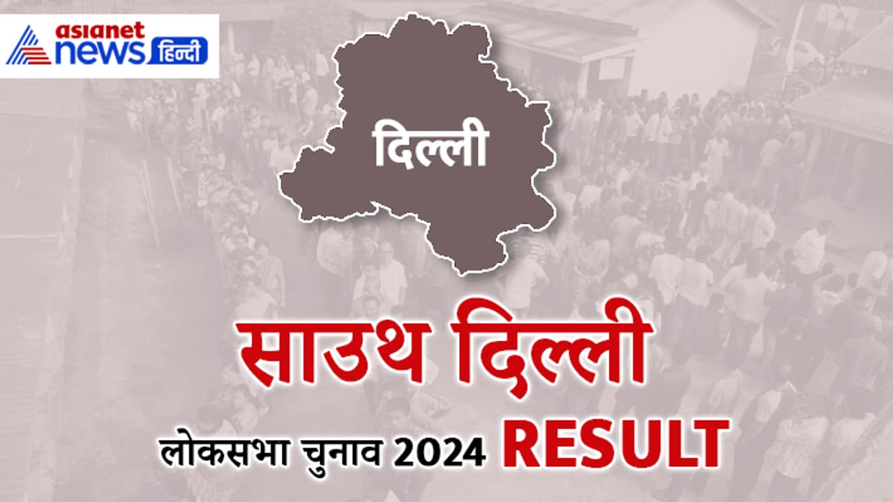 SOUTH DELHI Lok Sabha Election Result 2024 SOUTH DELHI Lok Sabha Election Result 2024