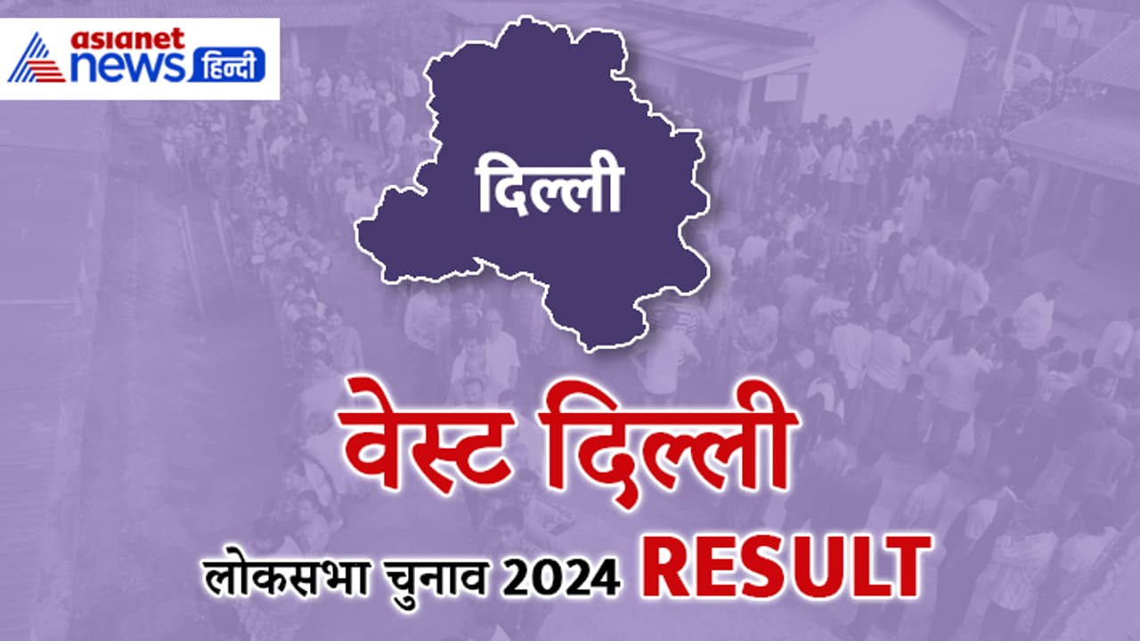WEST DELHI Lok Sabha Election Result 2024