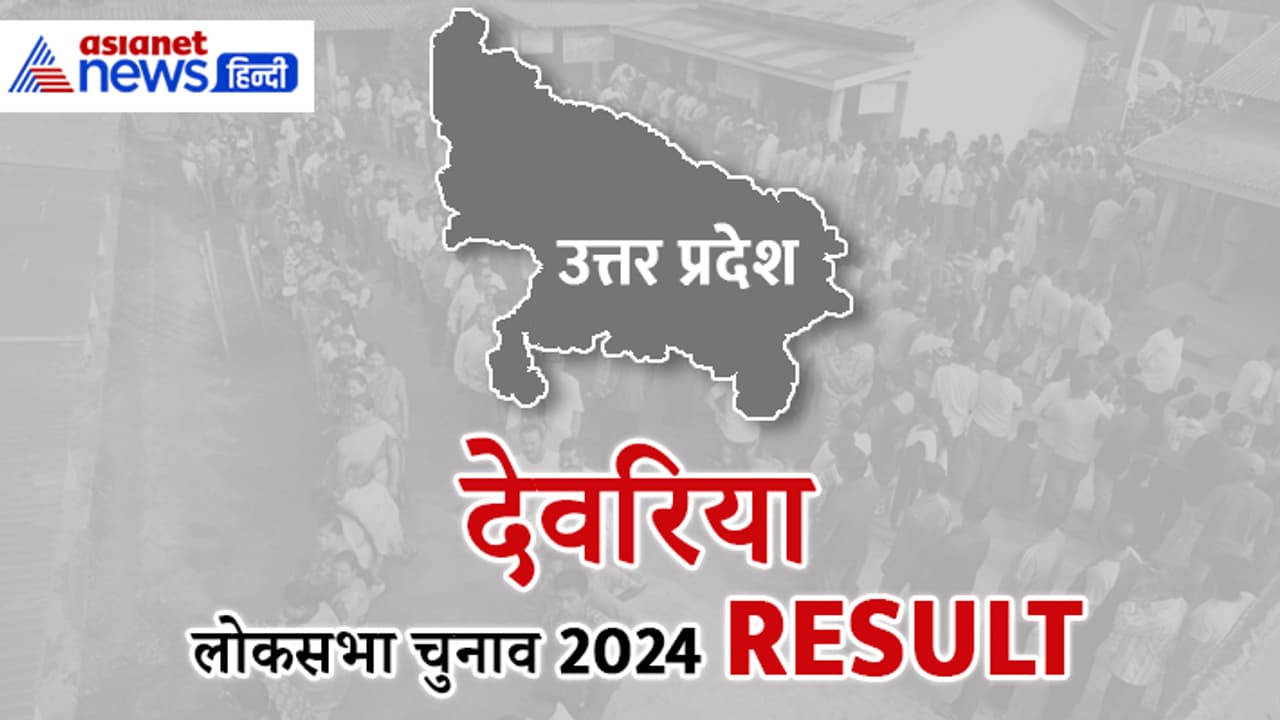 DEORIA Lok Sabha Election 2024 Result DEORIA Lok Sabha Election 2024 Result