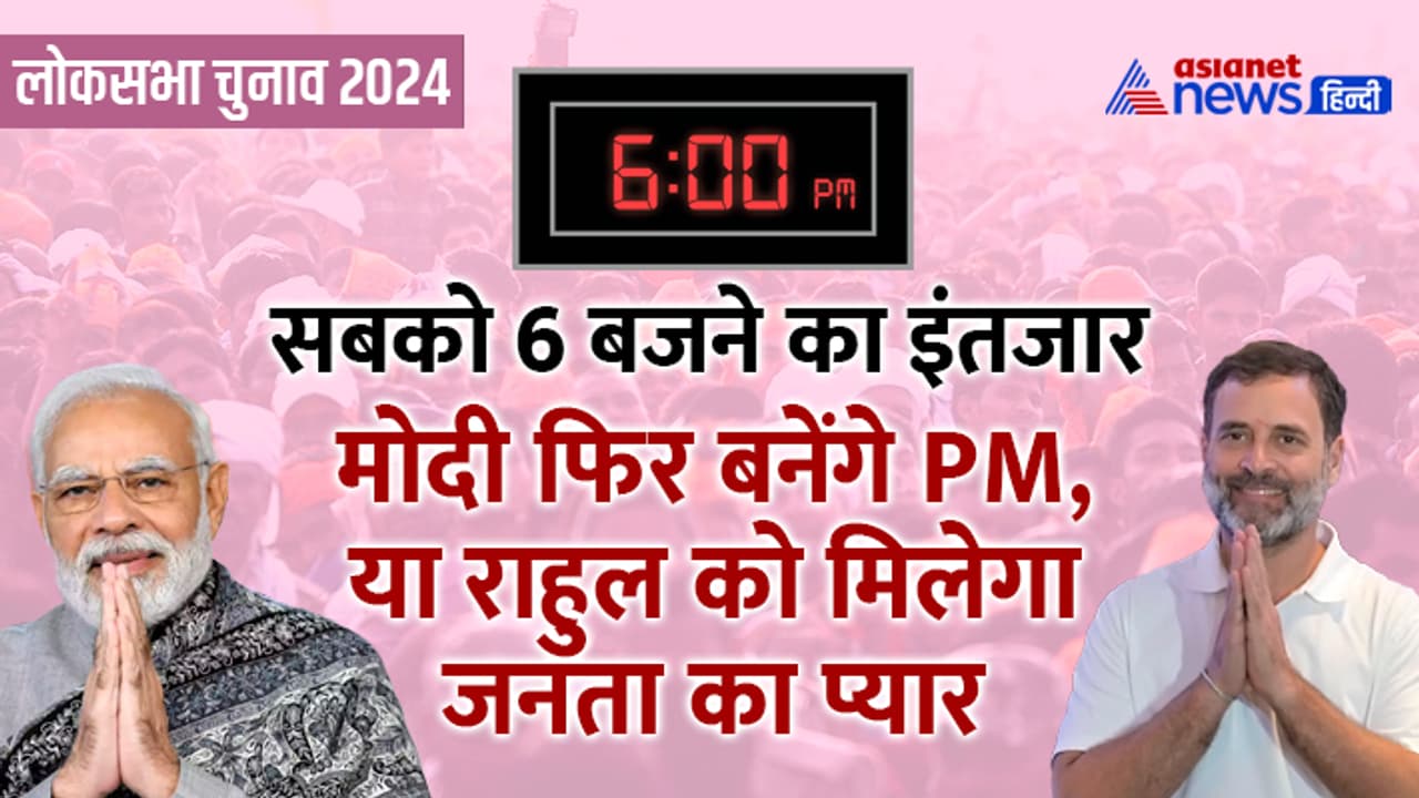 Lok Sabha Election 2024 Exit Polls Hindi