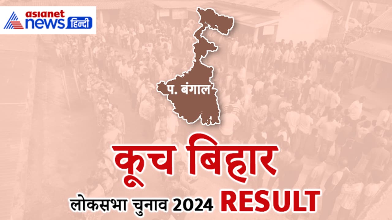 COOCH BEHAR Lok Sabha Election 2024 Result COOCH BEHAR Lok Sabha Election 2024 Result