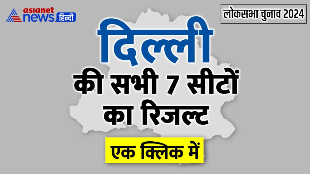 Delhi Lok Sabha Election 2024 Result Delhi Lok Sabha Election 2024 Result