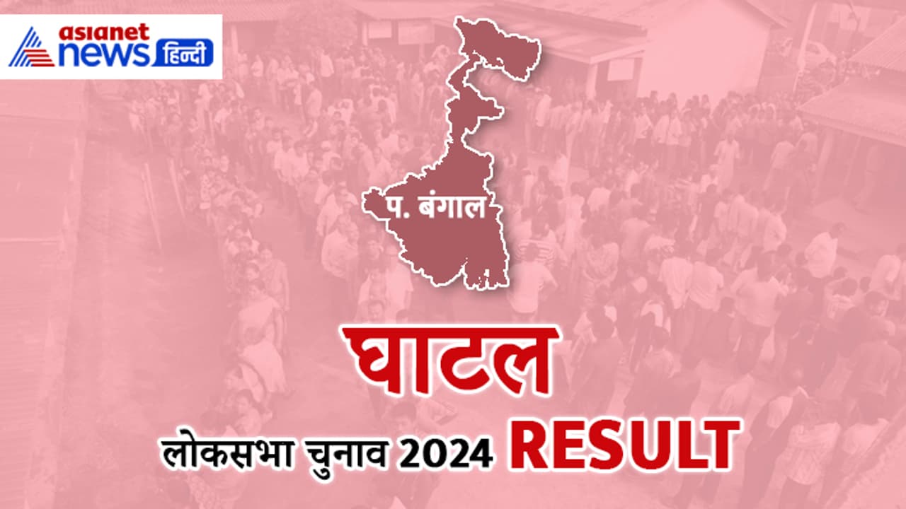 GHATAL Lok Sabha Election 2024 Result GHATAL Lok Sabha Election 2024 Result