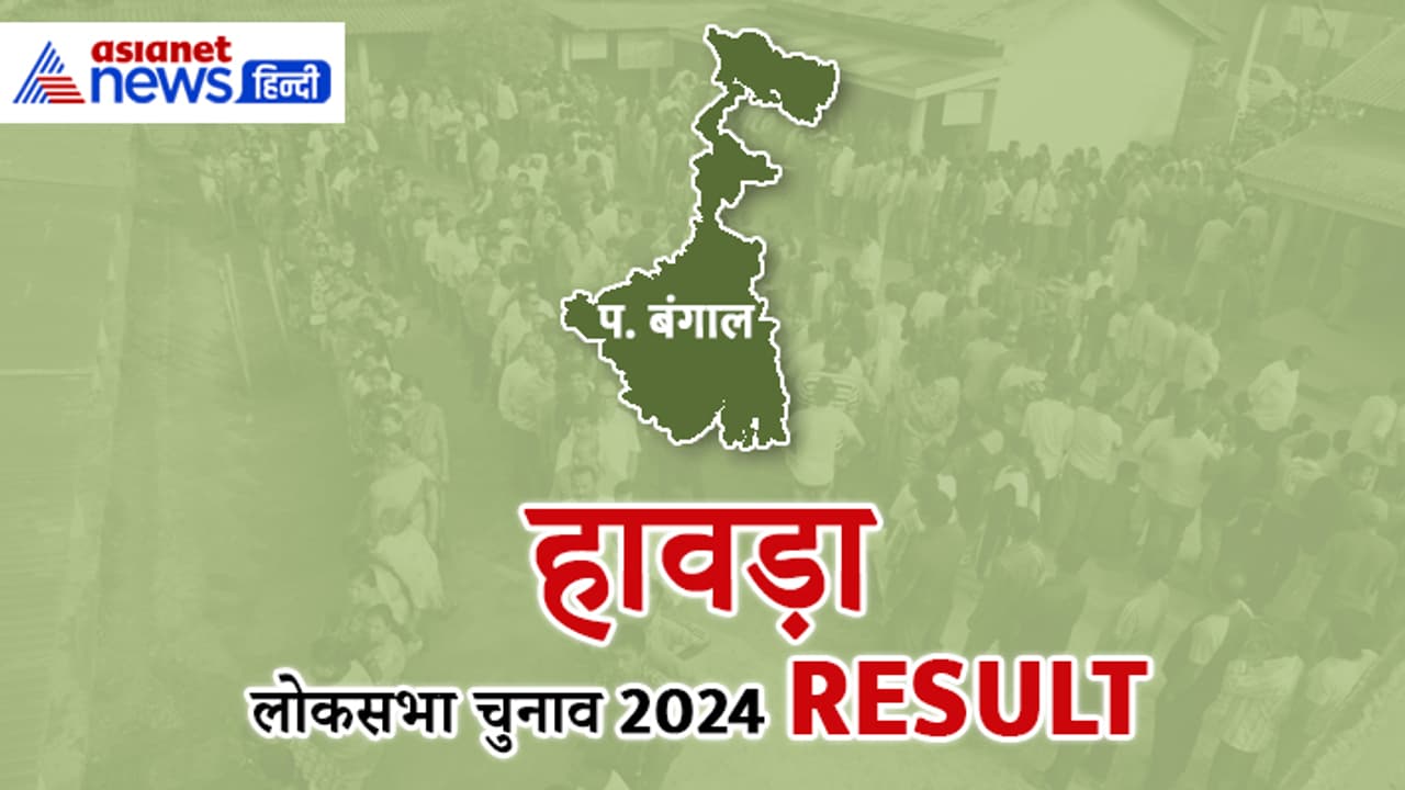 HOWRAH Lok Sabha Election 2024 Result